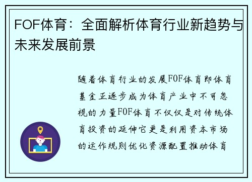 FOF体育:全面解析体育行业新趋势与未来发展前景 FOF体育:全面解析体育行业新趋势与未来发展前景