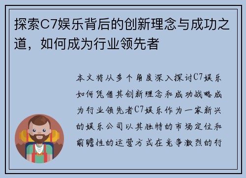 探索C7娱乐背后的创新理念与成功之道，如何成为行业领先者