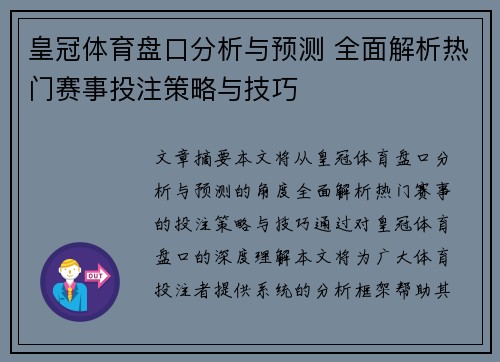 皇冠体育盘口分析与预测 全面解析热门赛事投注策略与技巧 皇冠体育盘口分析与预测 全面解析热门赛事投注策略与技巧