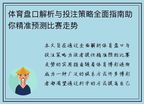 体育盘口解析与投注策略全面指南助你精准预测比赛走势 体育盘口解析与投注策略全面指南助你精准预测比赛走势
