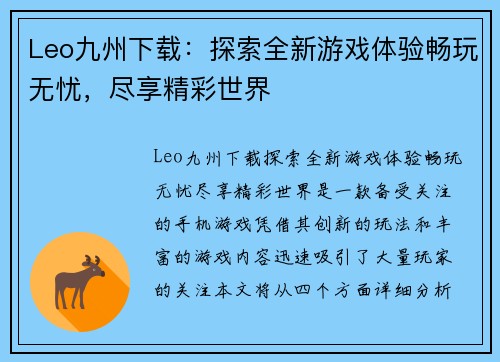Leo九州下载：探索全新游戏体验畅玩无忧，尽享精彩世界