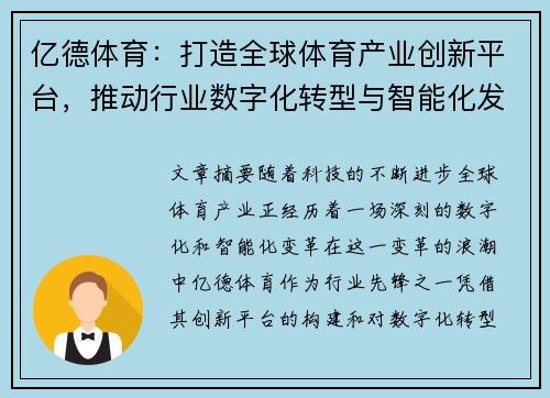 亿德体育：打造全球体育产业创新平台，推动行业数字化转型与智能化发展