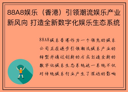 88A8娱乐（香港）引领潮流娱乐产业新风向 打造全新数字化娱乐生态系统