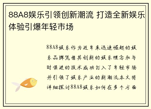 88A8娱乐引领创新潮流 打造全新娱乐体验引爆年轻市场 88A8娱乐引领创新潮流 打造全新娱乐体验引爆年轻市场