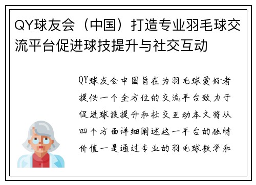QY球友会（中国）打造专业羽毛球交流平台促进球技提升与社交互动