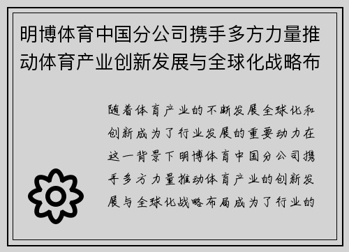 明博体育中国分公司携手多方力量推动体育产业创新发展与全球化战略布局 明博体育中国分公司携手多方力量推动体育产业创新发展与全球化战略布局