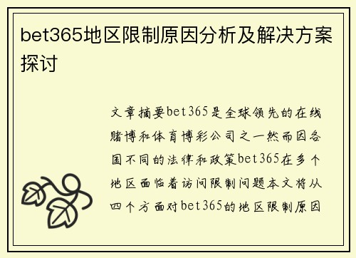 bet365地区限制原因分析及解决方案探讨