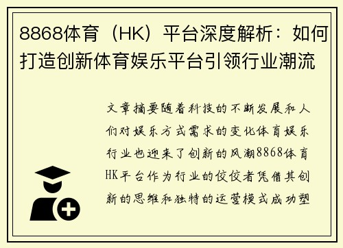 8868体育（HK）平台深度解析：如何打造创新体育娱乐平台引领行业潮流