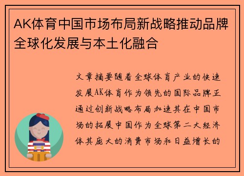 AK体育中国市场布局新战略推动品牌全球化发展与本土化融合