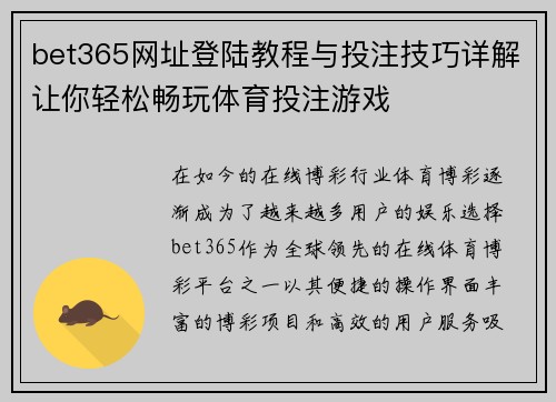 bet365网址登陆教程与投注技巧详解让你轻松畅玩体育投注游戏 bet365网址登陆教程与投注技巧详解让你轻松畅玩体育投注游戏