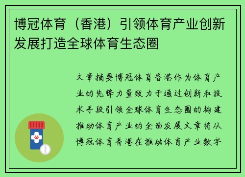 博冠体育（香港）引领体育产业创新发展打造全球体育生态圈