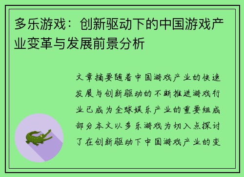 多乐游戏：创新驱动下的中国游戏产业变革与发展前景分析