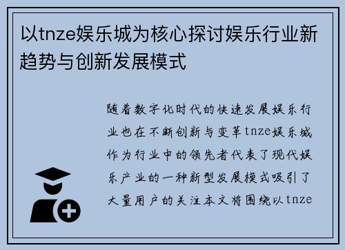 以tnze娱乐城为核心探讨娱乐行业新趋势与创新发展模式