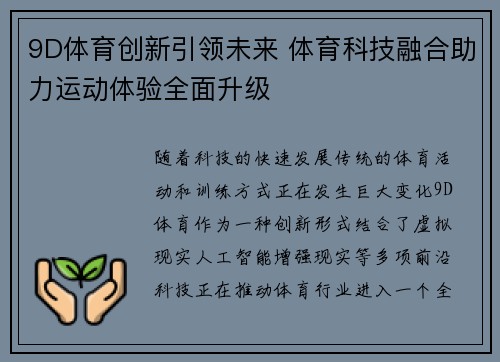 9D体育创新引领未来 体育科技融合助力运动体验全面升级