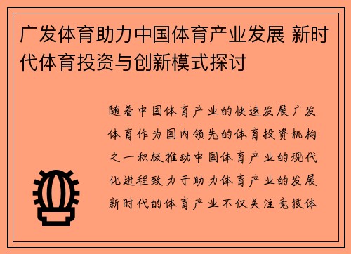 广发体育助力中国体育产业发展 新时代体育投资与创新模式探讨