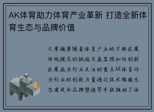 AK体育助力体育产业革新 打造全新体育生态与品牌价值