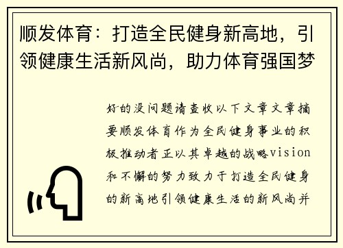 顺发体育：打造全民健身新高地，引领健康生活新风尚，助力体育强国梦圆