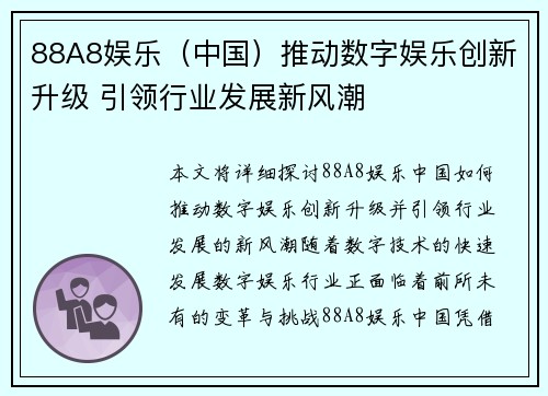 88A8娱乐（中国）推动数字娱乐创新升级 引领行业发展新风潮