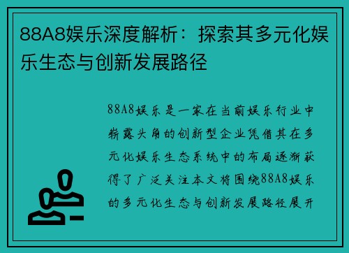 88A8娱乐深度解析:探索其多元化娱乐生态与创新发展路径 88A8娱乐深度解析:探索其多元化娱乐生态与创新发展路径