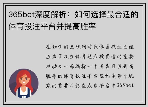 365bet深度解析：如何选择最合适的体育投注平台并提高胜率