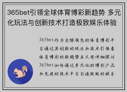 365bet引领全球体育博彩新趋势 多元化玩法与创新技术打造极致娱乐体验 365bet引领全球体育博彩新趋势 多元化玩法与创新技术打造极致娱乐体验