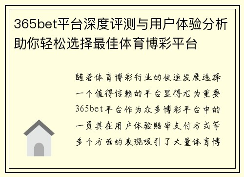 365bet平台深度评测与用户体验分析助你轻松选择最佳体育博彩平台