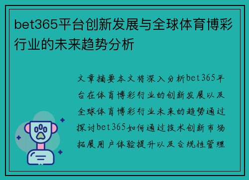 bet365平台创新发展与全球体育博彩行业的未来趋势分析