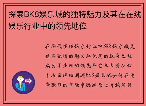 探索BK8娱乐城的独特魅力及其在在线娱乐行业中的领先地位