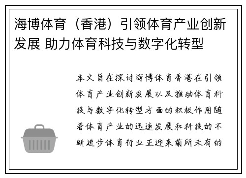 海博体育(香港)引领体育产业创新发展 助力体育科技与数字化转型 海博体育(香港)引领体育产业创新发展 助力体育科技与数字化转型