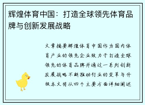 辉煌体育中国：打造全球领先体育品牌与创新发展战略
