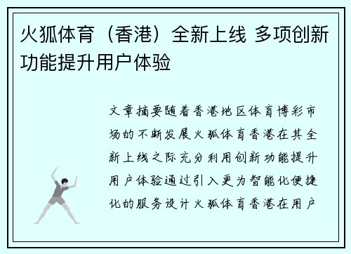 火狐体育（香港）全新上线 多项创新功能提升用户体验