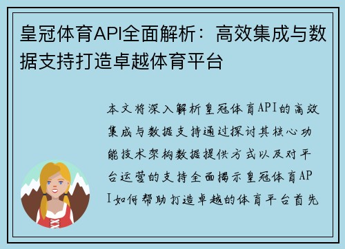 皇冠体育API全面解析：高效集成与数据支持打造卓越体育平台