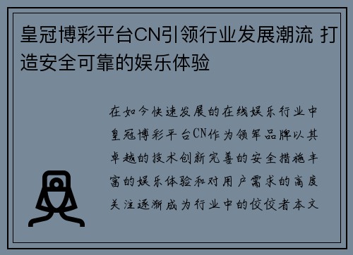 皇冠博彩平台CN引领行业发展潮流 打造安全可靠的娱乐体验