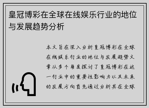 皇冠博彩在全球在线娱乐行业的地位与发展趋势分析