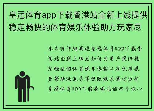 皇冠体育app下载香港站全新上线提供稳定畅快的体育娱乐体验助力玩家尽享优质服务