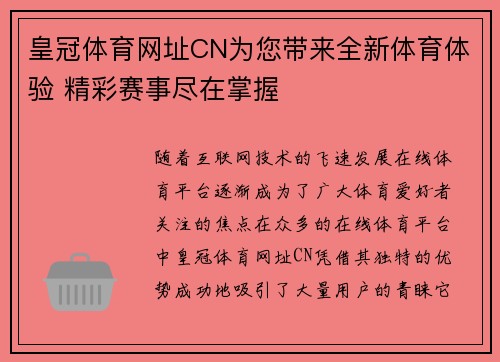 皇冠体育网址CN为您带来全新体育体验 精彩赛事尽在掌握 皇冠体育网址CN为您带来全新体育体验 精彩赛事尽在掌握
