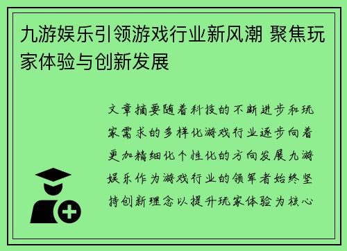 九游娱乐引领游戏行业新风潮 聚焦玩家体验与创新发展 九游娱乐引领游戏行业新风潮 聚焦玩家体验与创新发展
