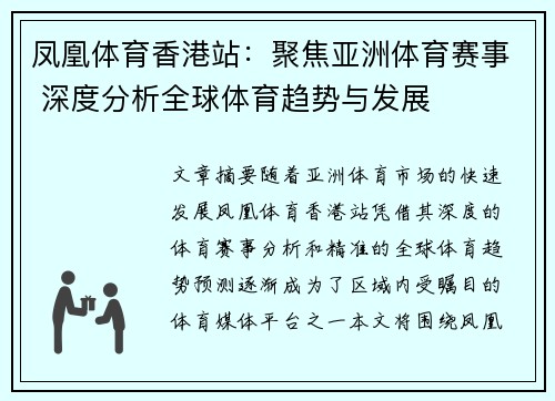 凤凰体育香港站：聚焦亚洲体育赛事 深度分析全球体育趋势与发展