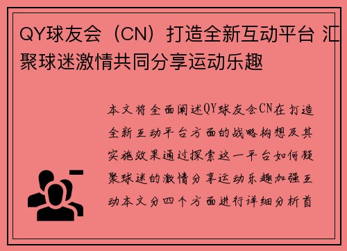 QY球友会（CN）打造全新互动平台 汇聚球迷激情共同分享运动乐趣