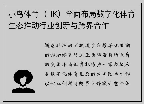 小鸟体育（HK）全面布局数字化体育生态推动行业创新与跨界合作