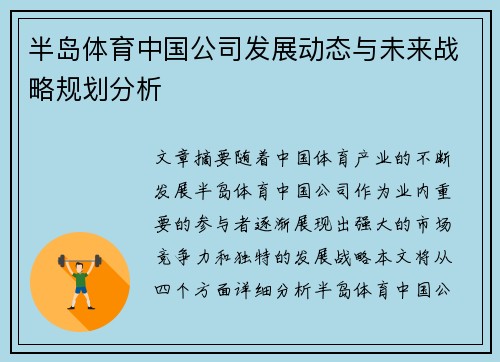 半岛体育中国公司发展动态与未来战略规划分析