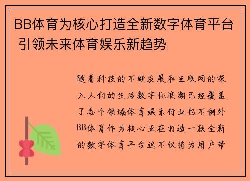 BB体育为核心打造全新数字体育平台 引领未来体育娱乐新趋势
