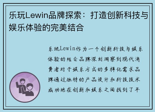 乐玩Lewin品牌探索：打造创新科技与娱乐体验的完美结合