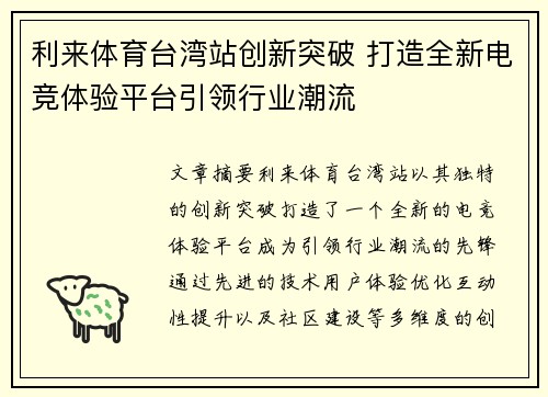 利来体育台湾站创新突破 打造全新电竞体验平台引领行业潮流