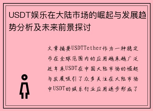 USDT娱乐在大陆市场的崛起与发展趋势分析及未来前景探讨 USDT娱乐在大陆市场的崛起与发展趋势分析及未来前景探讨