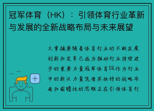 冠军体育（HK）：引领体育行业革新与发展的全新战略布局与未来展望