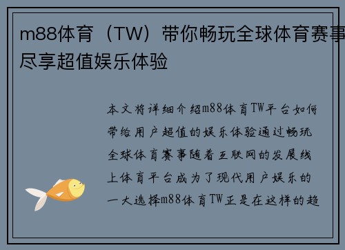 m88体育（TW）带你畅玩全球体育赛事尽享超值娱乐体验