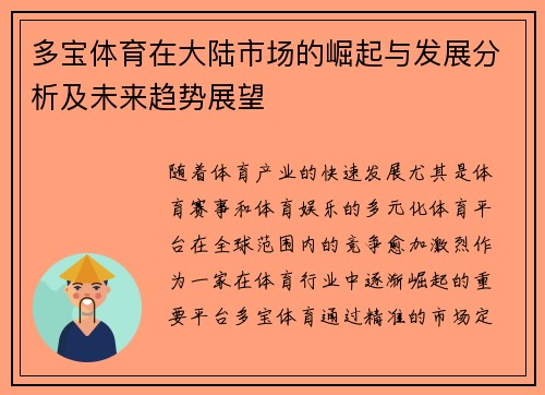 多宝体育在大陆市场的崛起与发展分析及未来趋势展望