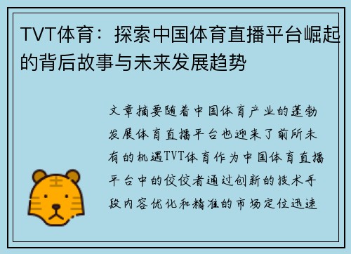 TVT体育:探索中国体育直播平台崛起的背后故事与未来发展趋势 TVT体育:探索中国体育直播平台崛起的背后故事与未来发展趋势