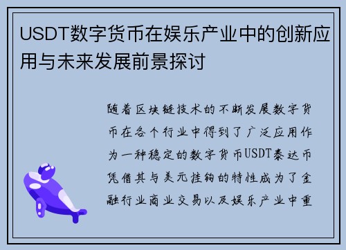 USDT数字货币在娱乐产业中的创新应用与未来发展前景探讨 USDT数字货币在娱乐产业中的创新应用与未来发展前景探讨